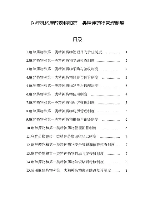 麻醉药品第一类精神药品管理制度总结