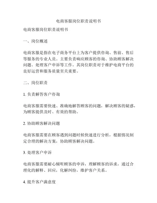 电商客服岗位职责说明书