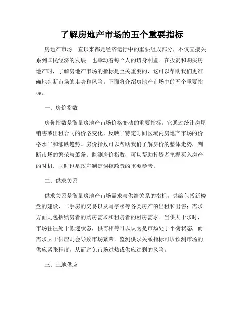 了解房地产市场的五个重要指标