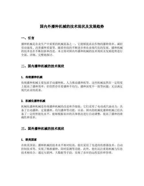 国内外播种机械的技术现状及发展趋势