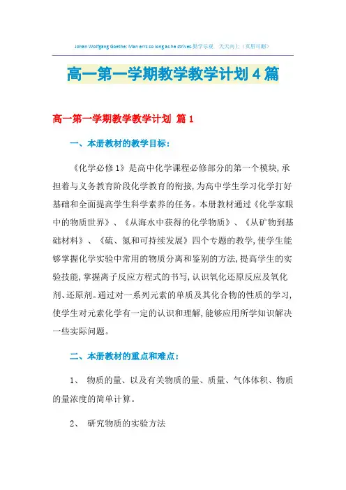 2021年高一第一学期教学教学计划4篇