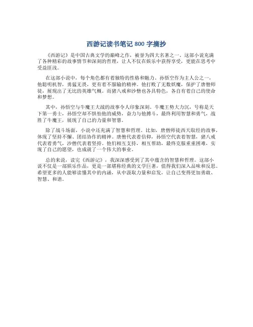 西游记读书笔记800字摘抄