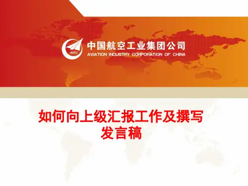 如何向上级汇报工作及撰写发言稿 ppt课件
