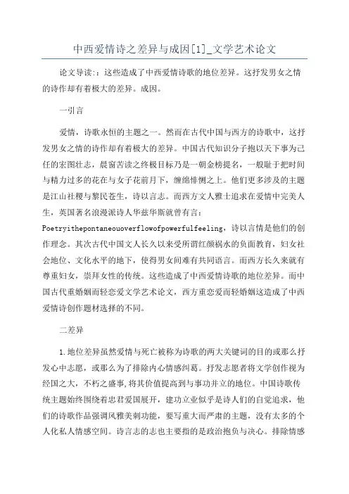 中西爱情诗之差异与成因[1]_文学艺术论文