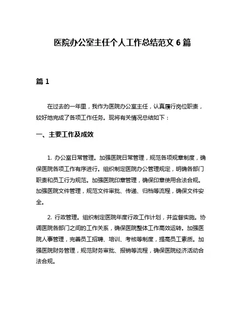 医院办公室主任个人工作总结范文6篇