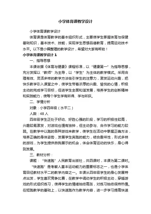 小学体育课教学设计