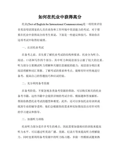 如何在托业中获得高分