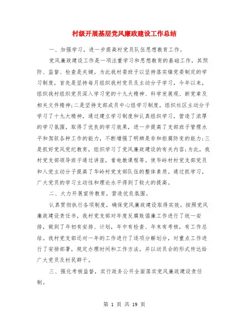 村级开展基层党风廉政建设工作总结