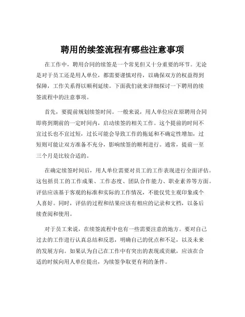 聘用的续签流程有哪些注意事项