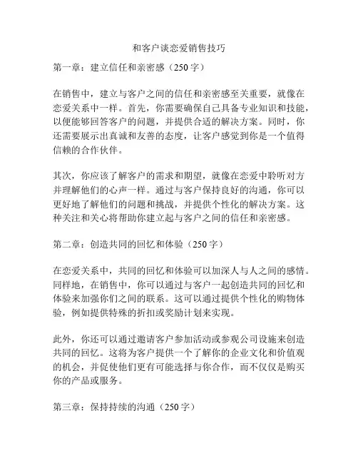 和客户谈恋爱销售技巧