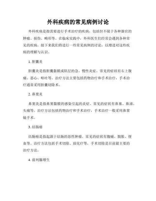 外科疾病的常见病例讨论
