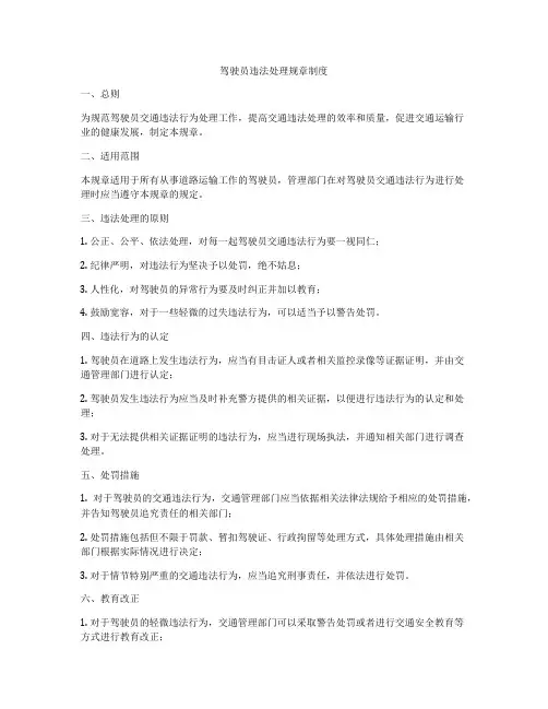 驾驶员违法处理规章制度