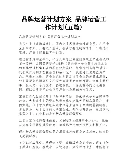 品牌运营计划方案 品牌运营工作计划(五篇)