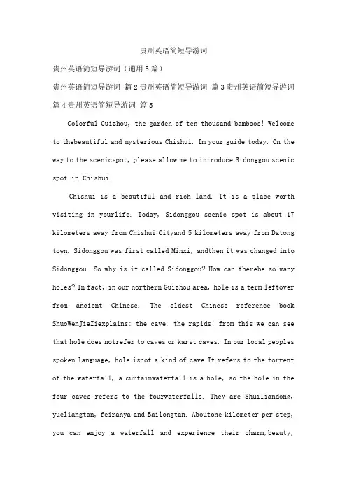 贵州英语简短导游词