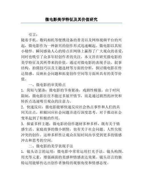 微电影美学特征及其价值研究