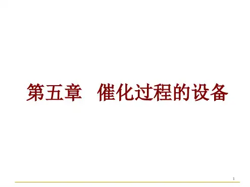 催化过程设备演示课件