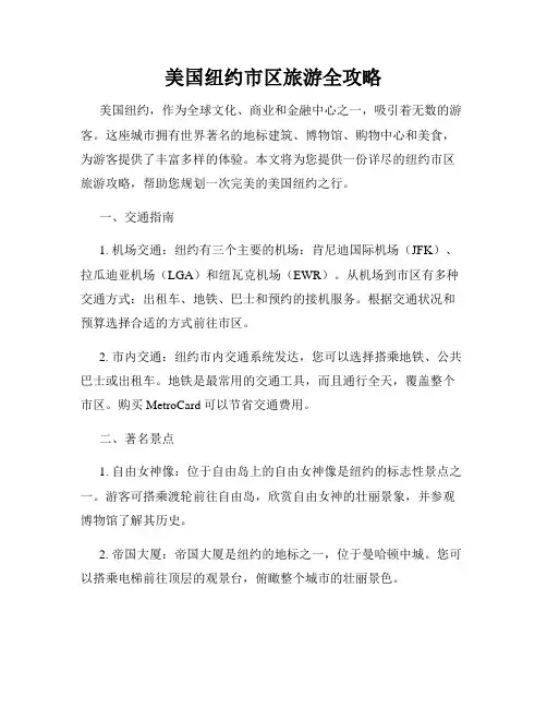 美国纽约市区旅游全攻略