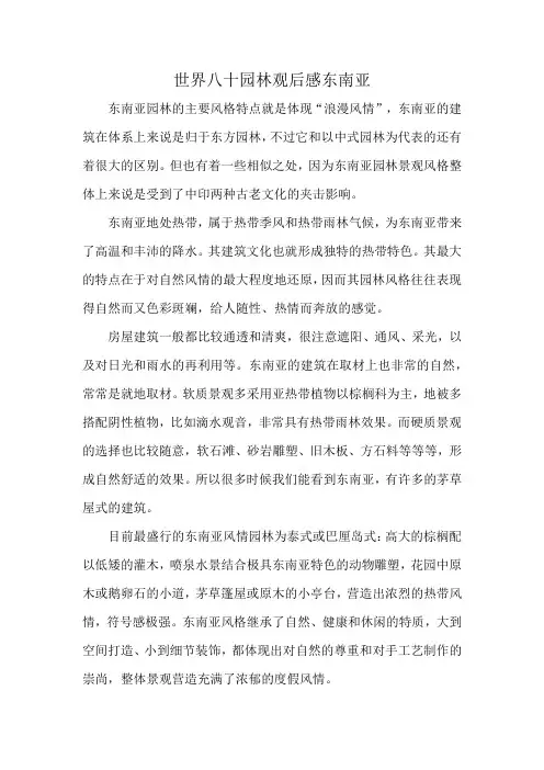 世界八十园林观后感东南亚