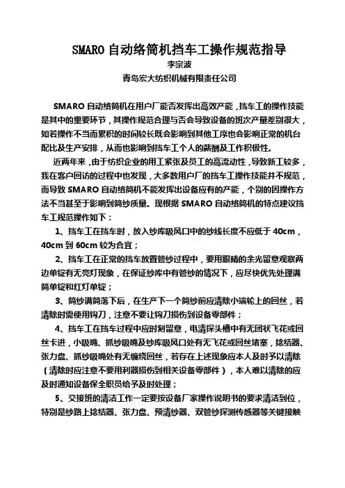 SMARO自动络筒机挡车工操作规范指导