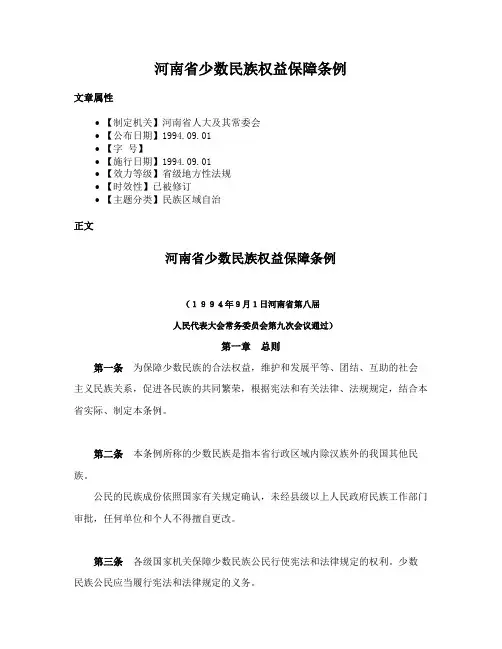 河南省少数民族权益保障条例