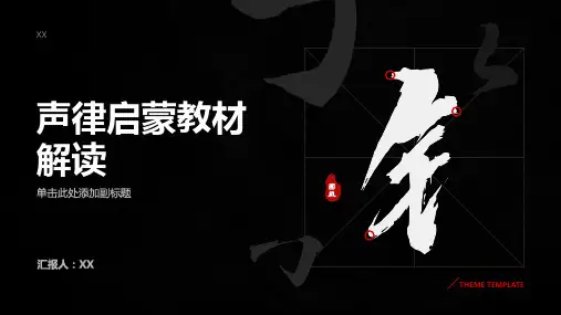 《声律启蒙》教材解读