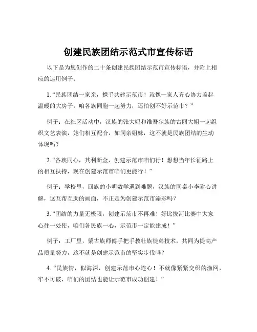 创建民族团结示范式市宣传标语