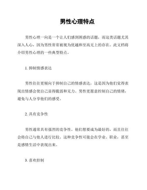 男性心理特点