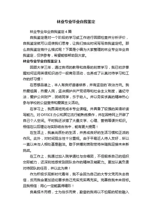 林业专业毕业自我鉴定
