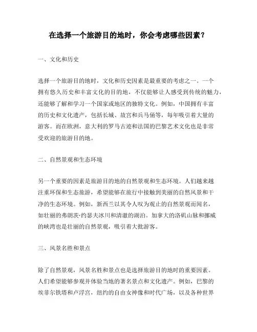 在选择一个旅游目的地时,你会考虑哪些因素？