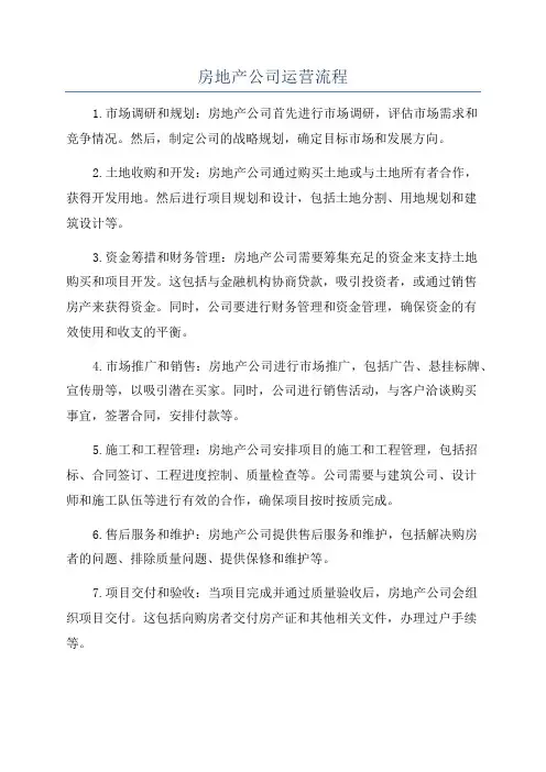 房地产公司运营流程