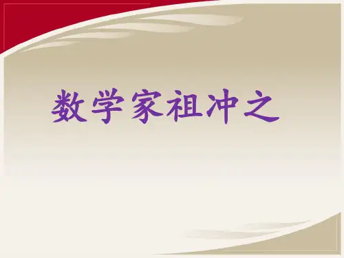 课前三分钟数学家祖冲之故事简介课件PPT
