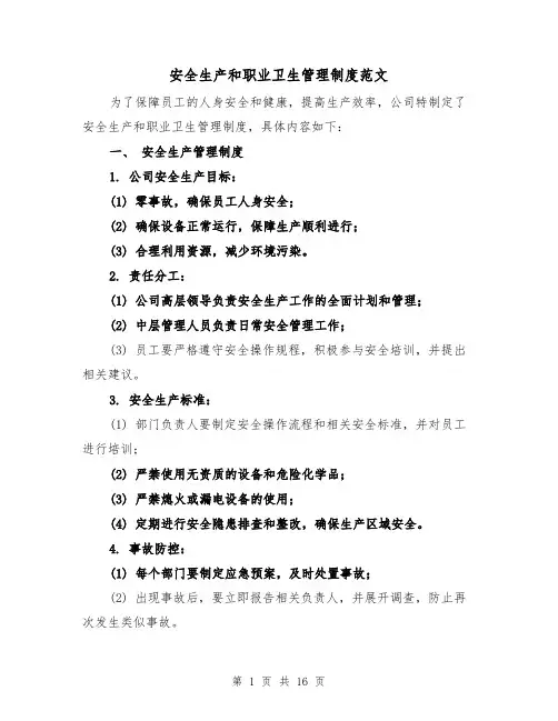 安全生产和职业卫生管理制度范文(5篇)
