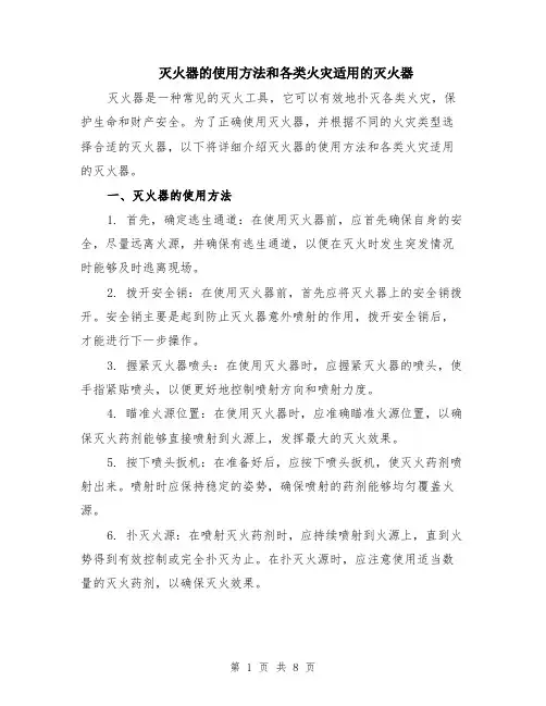 灭火器的使用方法和各类火灾适用的灭火器（3篇）