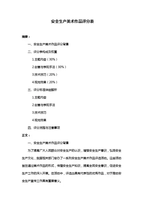 安全生产美术作品评分表