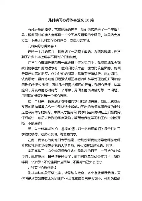 儿科实习心得体会范文10篇