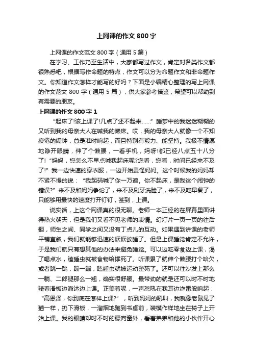 上网课的作文范文800字（通用5篇）