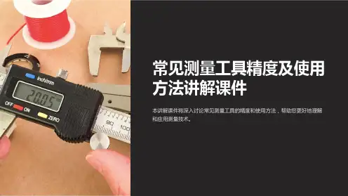 常见测量工具精度及使用方法讲解课件