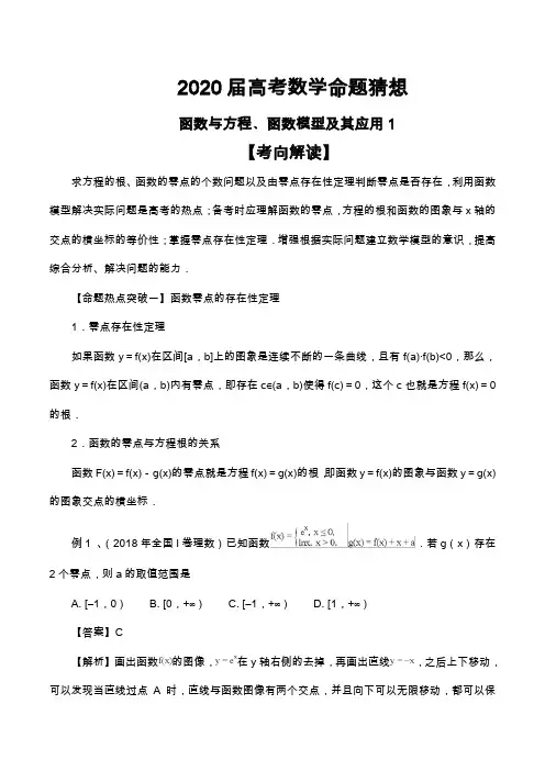 2020届高考数学命题猜想及专题练习--函数与方程﹑函数模型及其应用1(含解析)