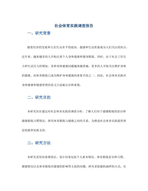 社会体育实践调查报告