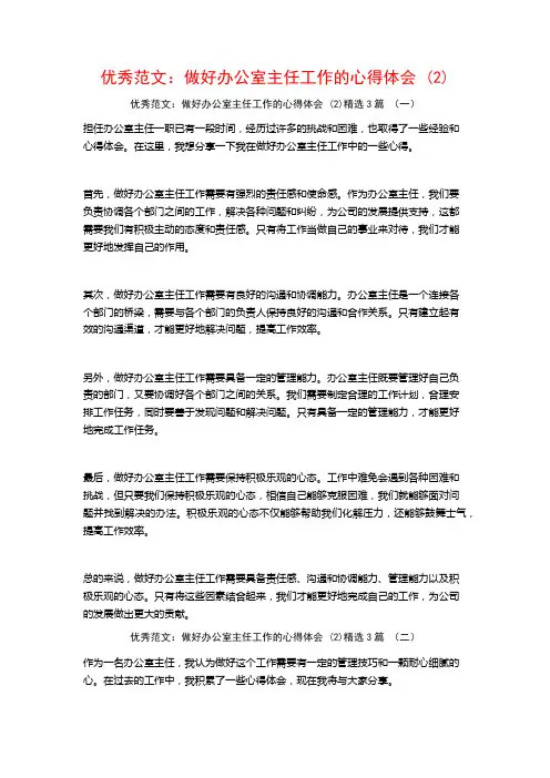优秀范文：做好办公室主任工作的心得体会3篇