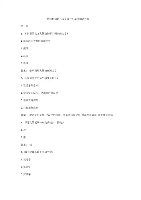 智慧树知到《文字设计》章节测试答案