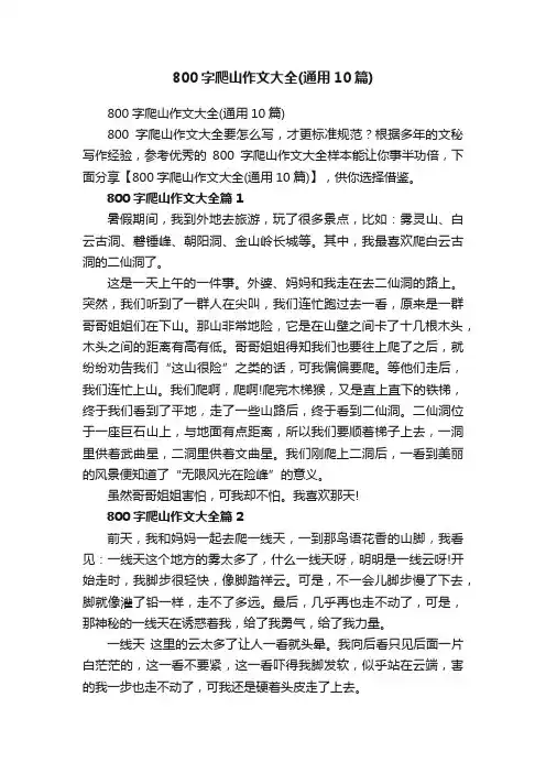 800字爬山作文大全（通用10篇）