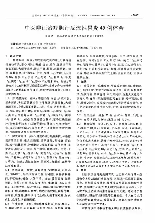 中医辨证治疗胆汁反流性胃炎45例体会