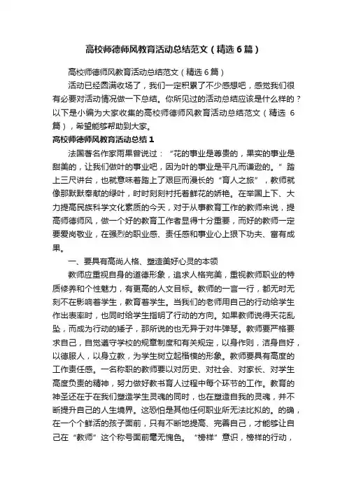 高校师德师风教育活动总结范文（精选6篇）