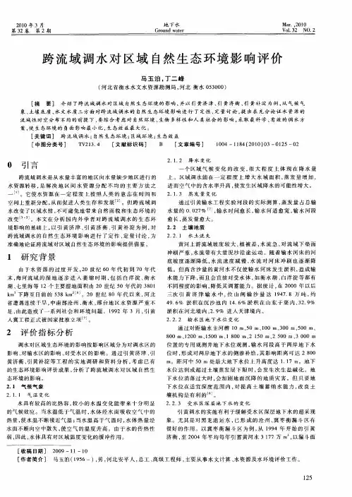跨流域调水对区域自然生态环境影响评价