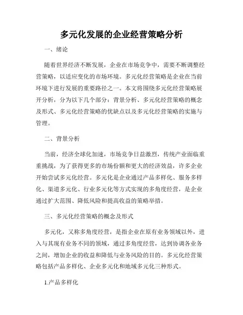多元化发展的企业经营策略分析