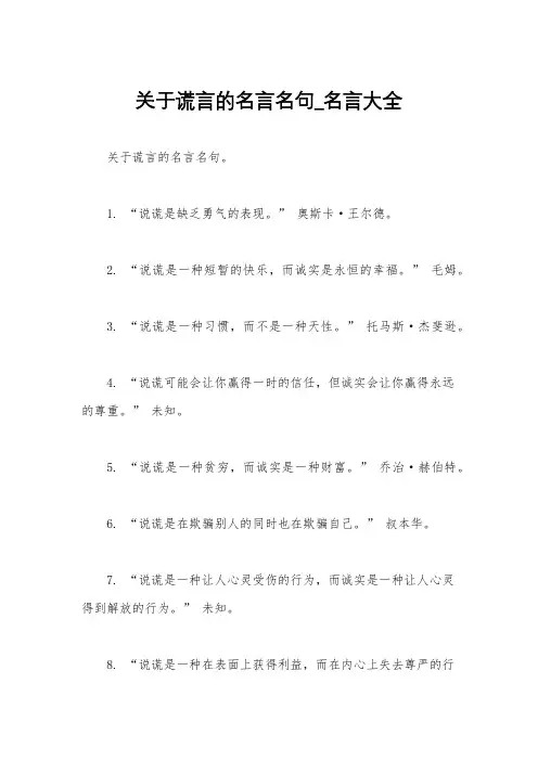 关于谎言的名言名句_名言大全