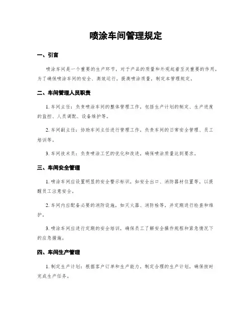 喷涂车间管理规定