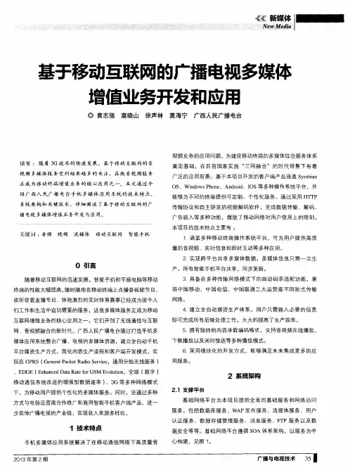 基于移动互联网的广播电视多媒体增值业务开发和应用