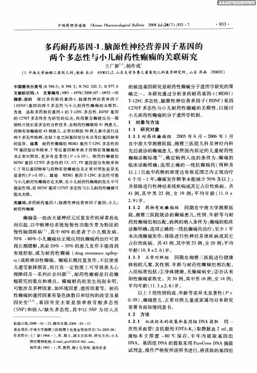 多药耐药基因-1、脑源性神经营养因子基因的两个多态性与小儿耐药性癫痫的关联研究